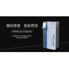 MINI90系列信息化試劑迷你柜(高配)